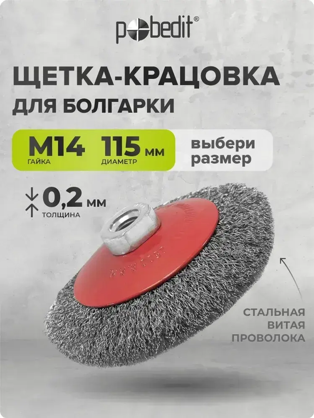Щетка металлическая коническая 115 мм M14