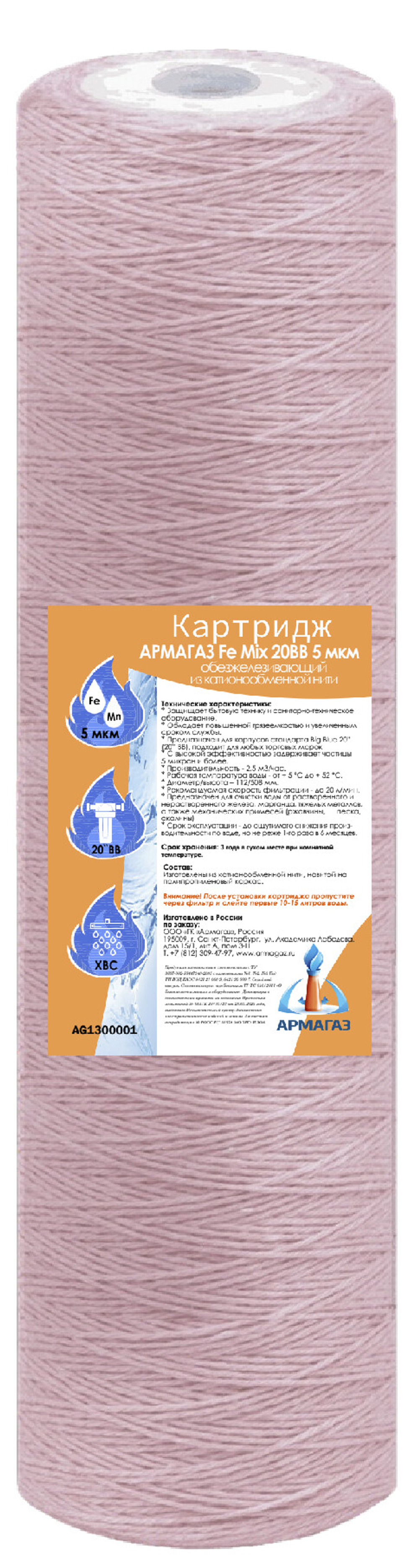 Картридж для обезжелезивания АРМАГАЗ Fe Mix 20BB 5 мкм (нить)