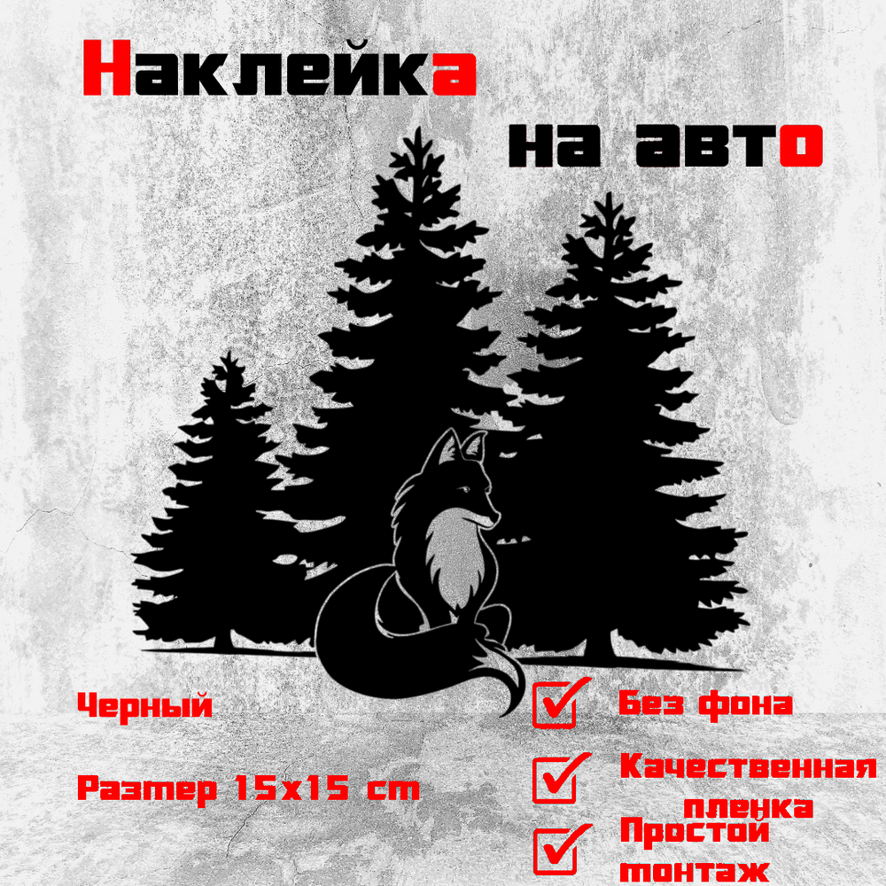 Виниловая наклейка на авто "Лиса и лес"