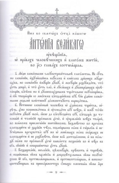 Добротолюбие на церковно-славянском языке в 2-х томах