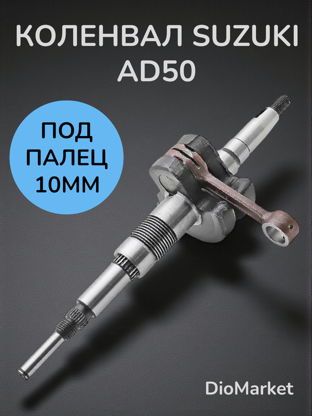 Коленвал сузуки сепия AD50 (10мм палец)