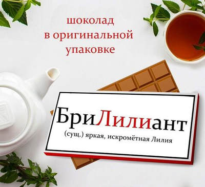 Подарочный шоколад Лилия