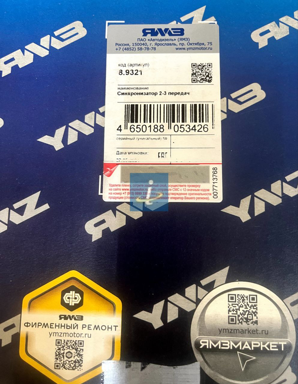 Синхронизатор 2-3 передачи 8.9321