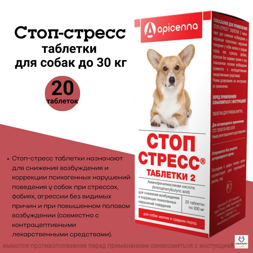 Таблетки для снижения возбуждения и коррекции психогенных нарушений поведения у собак мелких и средних пород СТОП СТРЕСС (Apicenna),20таблеток Фенибут