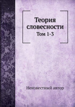 Теория словесности. Том 1-3 | Нет автора