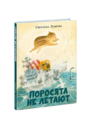 Поросята не летают