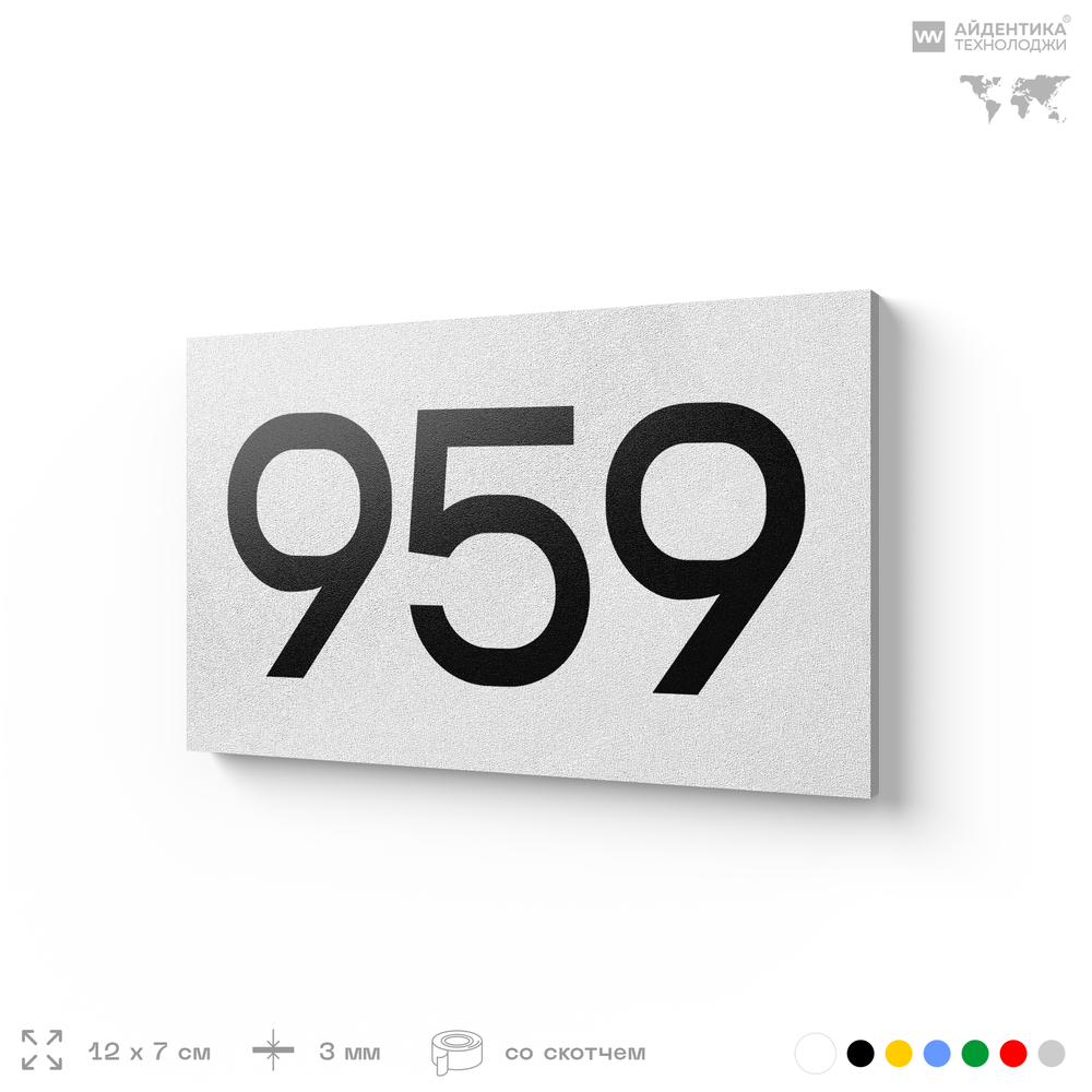 Номер на дверь 959, табличка на дверь для офиса, квартиры, кабинета, аудитории, склада, белая 120х70 мм, Айдентика Технолоджи