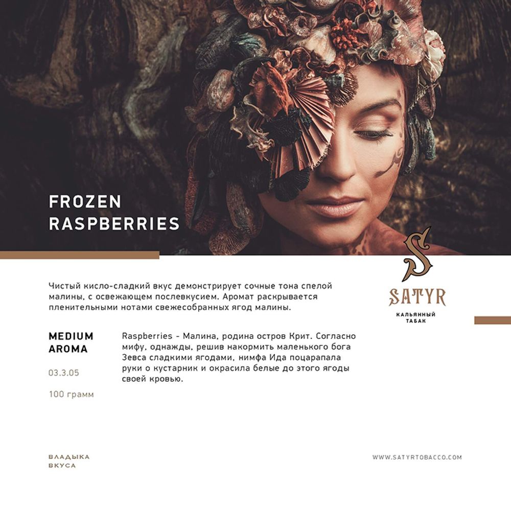 Satyr Frozen Raspberry (Малина со льдом) 100 гр.