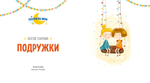 Весёлые истории. Рассказы для первого чтения