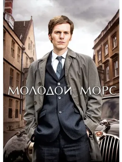 Молодой Морс, 6 сезон (2013-2023) (4 DVD) (DVD-R)
