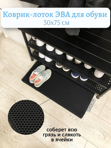 Коврик-лоток ЭВА для сушки обуви
