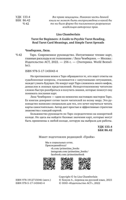 Таро. Современное руководство. Интуитивное чтение карт, главные расклады и их толкование