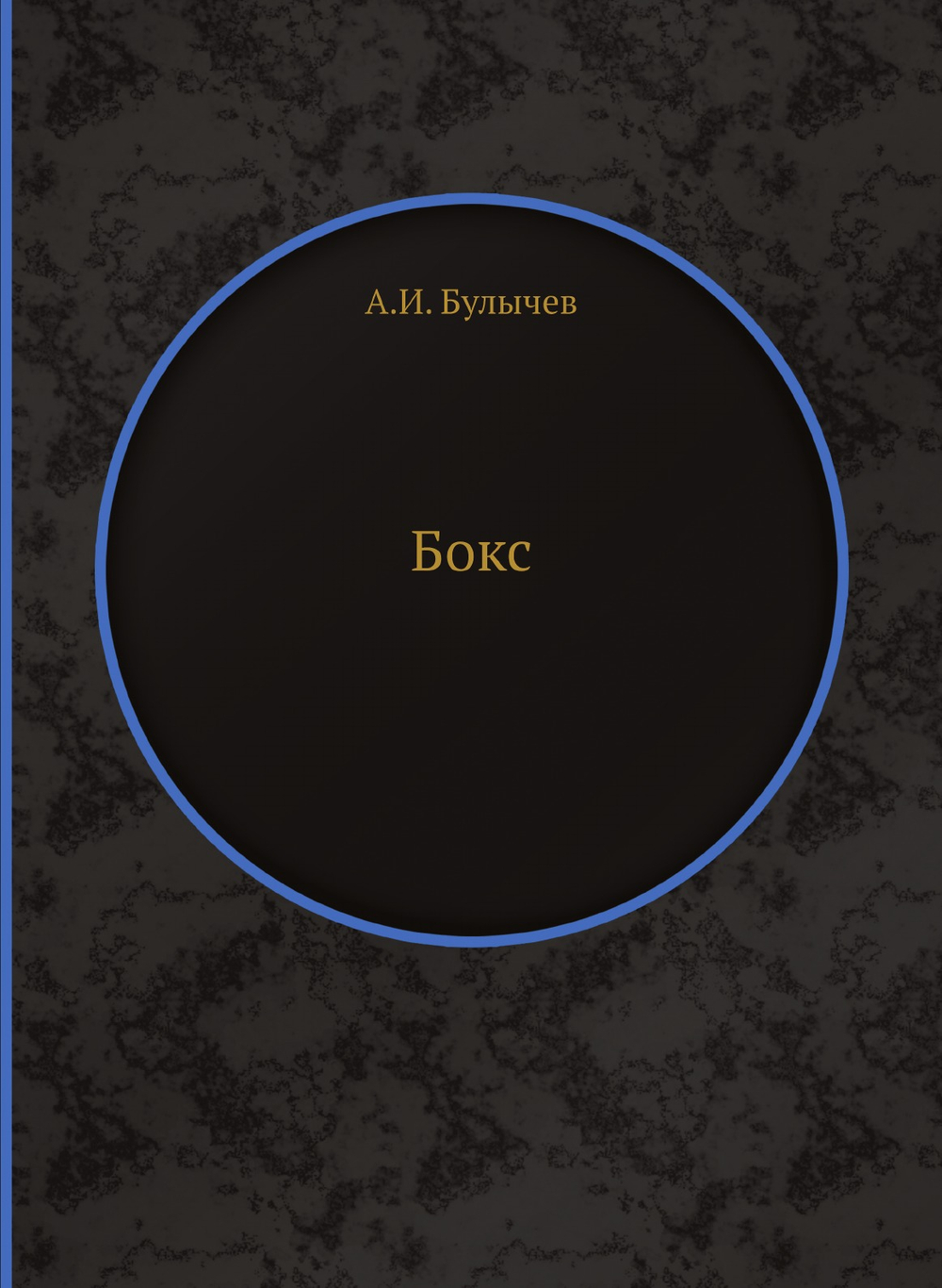 Бокс | А.И. Булычев