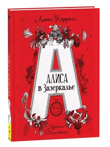 Кэрролл Л. Алиса в Зазеркалье (илл. Г. Калиновского)