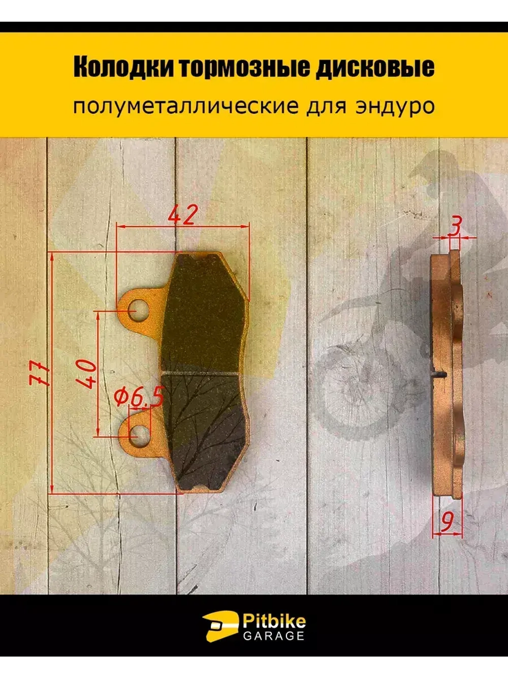 Колодки тормозные для эндуро мотоцикла износостойкие