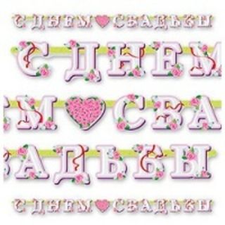 Гирлянды для свадьбы