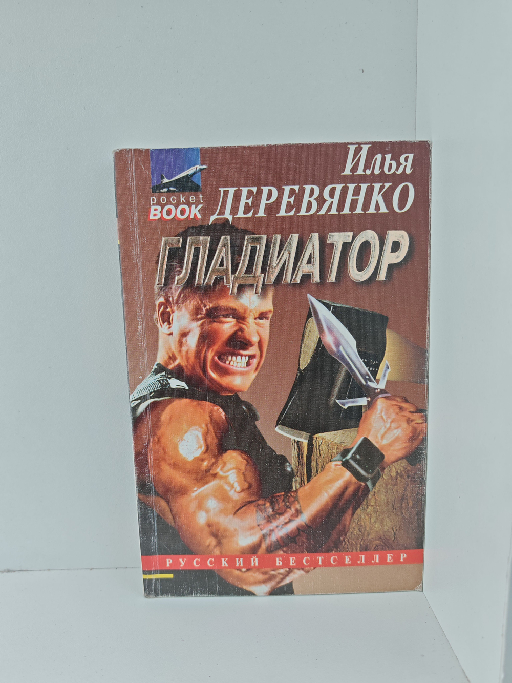 Гладиатор. Чёрный старик. Последняя надежда