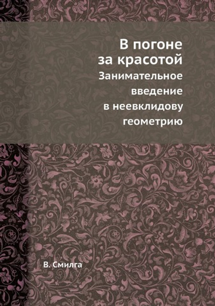В погоне за красотой. Занимательное введение в неевклидову геометрию | В. Смилга