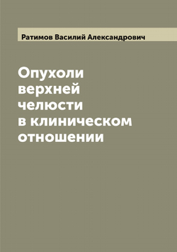 Опухоли верхней челюсти в клиническом отношении | Ратимов Василий Александрович