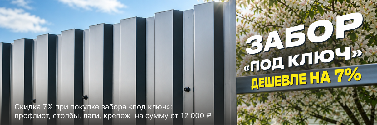 ЗАБОР “ПОД КЛЮЧ” — ДЕШЕВЛЕ НА 7%. 