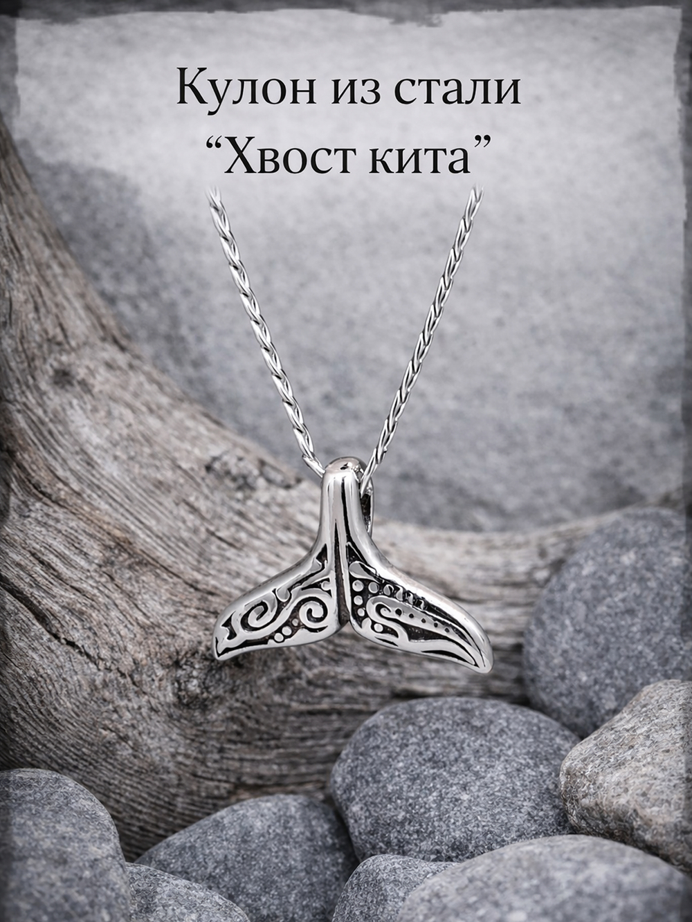 Кулон из стали "Хвост кита"
