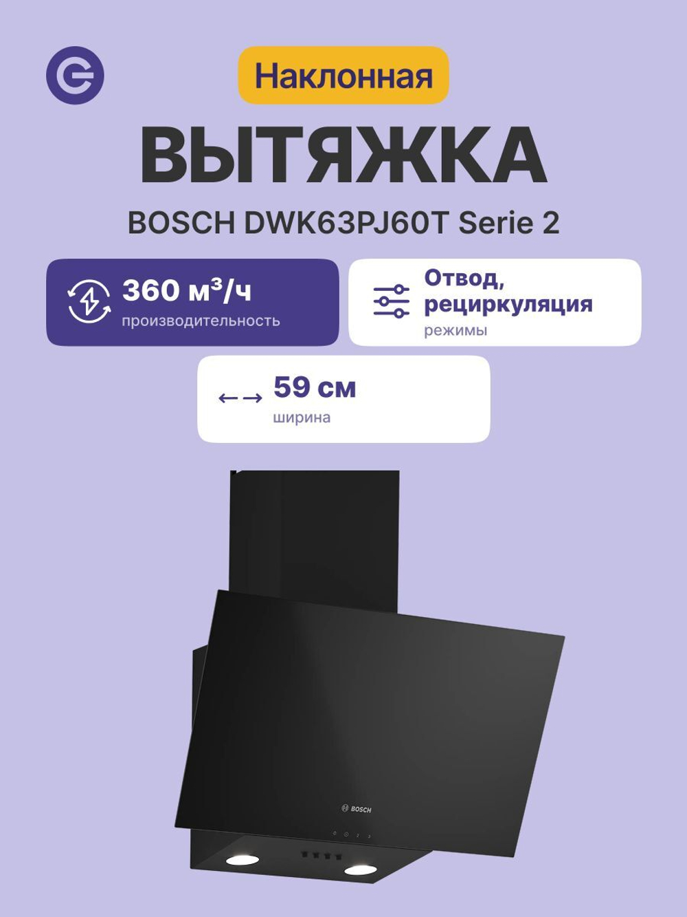 Вытяжка BOSCH DWK63PJ60T, отвод, циркуляция, светодиодное освещение, 67 дБ, чёрная