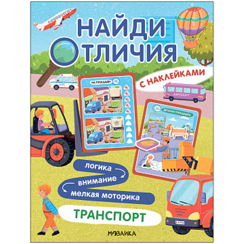Найди отличия. Транспорт, изд.: Мозаика-Синтез