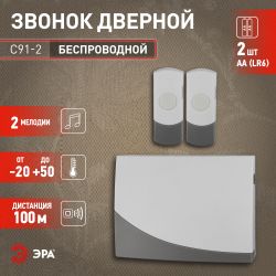 Звонок дверной ЭРА C91-2 беспроводной две кнопки белый с серым 2 мелодии