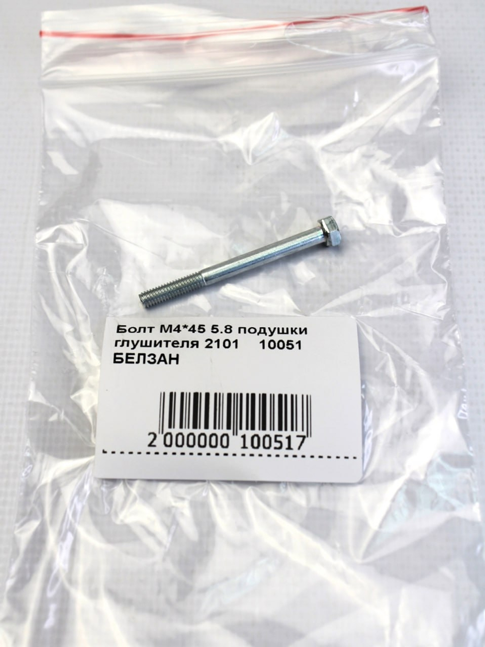 Болт М4*45 5.8
