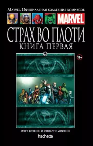 Ашет Коллекция №72. Страх во плоти. Книга 1 б/у