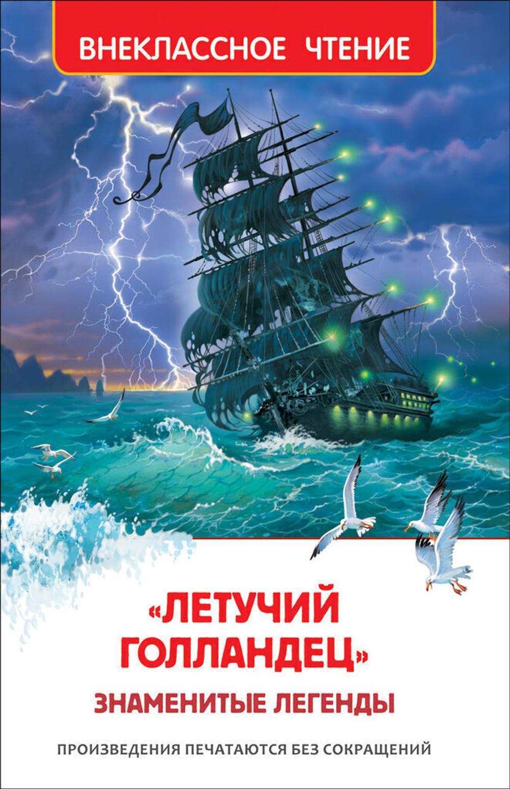 Книжка Внеклассное чтение. Летучий голландец. Знаменитые легенды 224 стр.