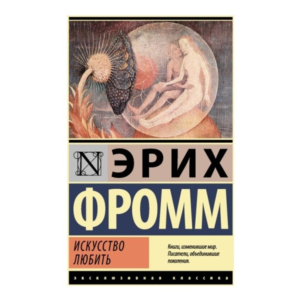 Искусство любить, изд.: АСТ, авт.: Фромм Э., серия.: Эксклюзивная классика