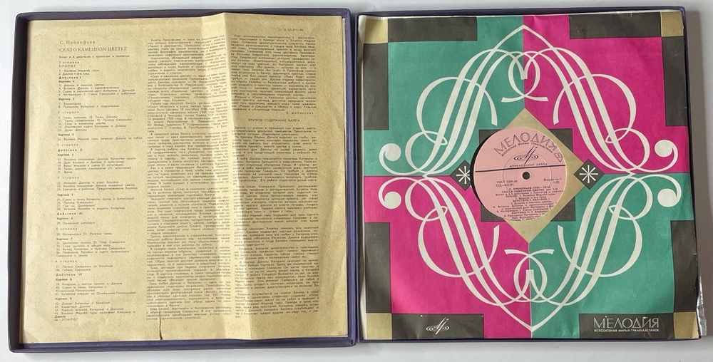 Винтажная виниловая пластинка LP Сергей Прокофьев, Сказ О Каменном Цветке, The Tale Of The Stone Flower (СССР 1968)