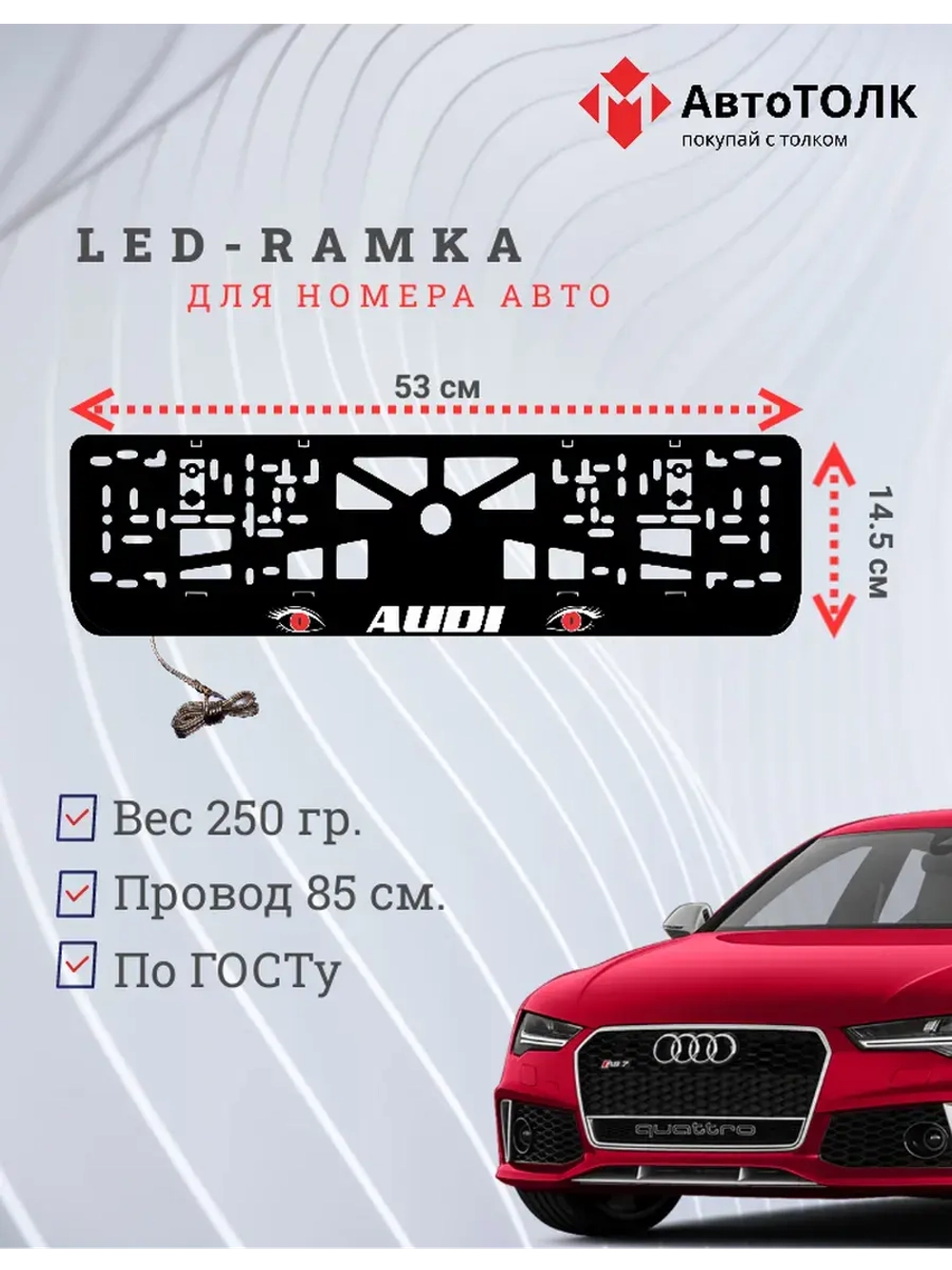 Рамка для номера с LED подсветкой надписи. RED глаза Audi.
