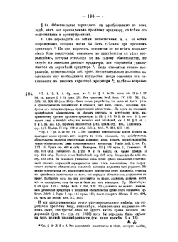 Об обязательствах по римскому праву. Часть 2 | Б. Виндшейд