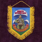 Вымпел автомобильный на присоске ВДВ Никто, кроме нас 15*22см