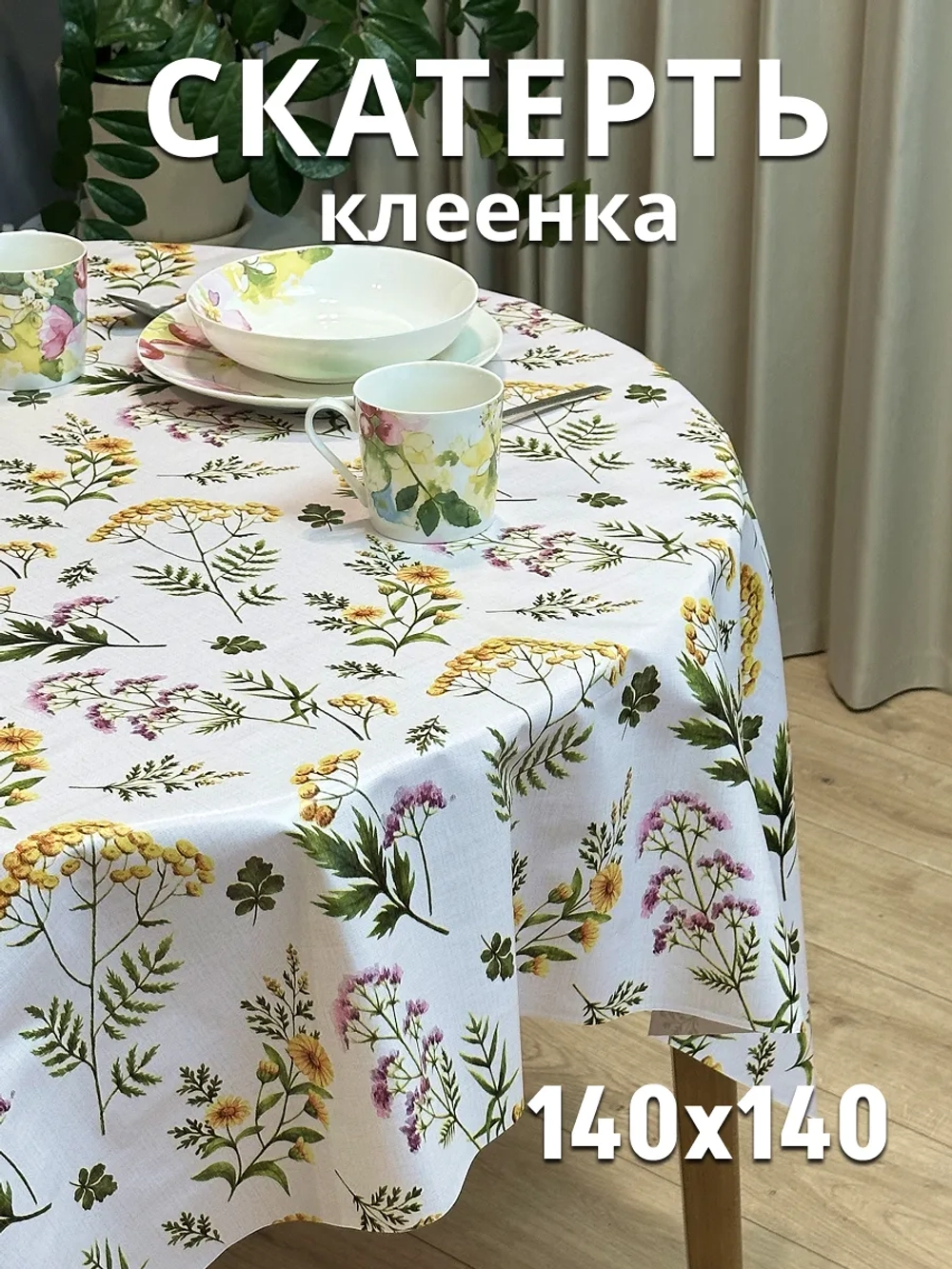 Скатерть клеенка на стол 140х140