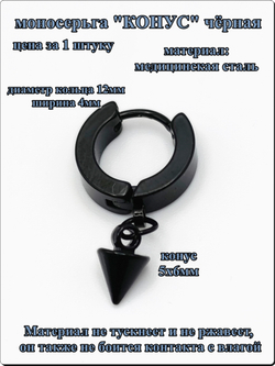 Моноерьга "Конус" для прокола и украшения пирсинга уха.