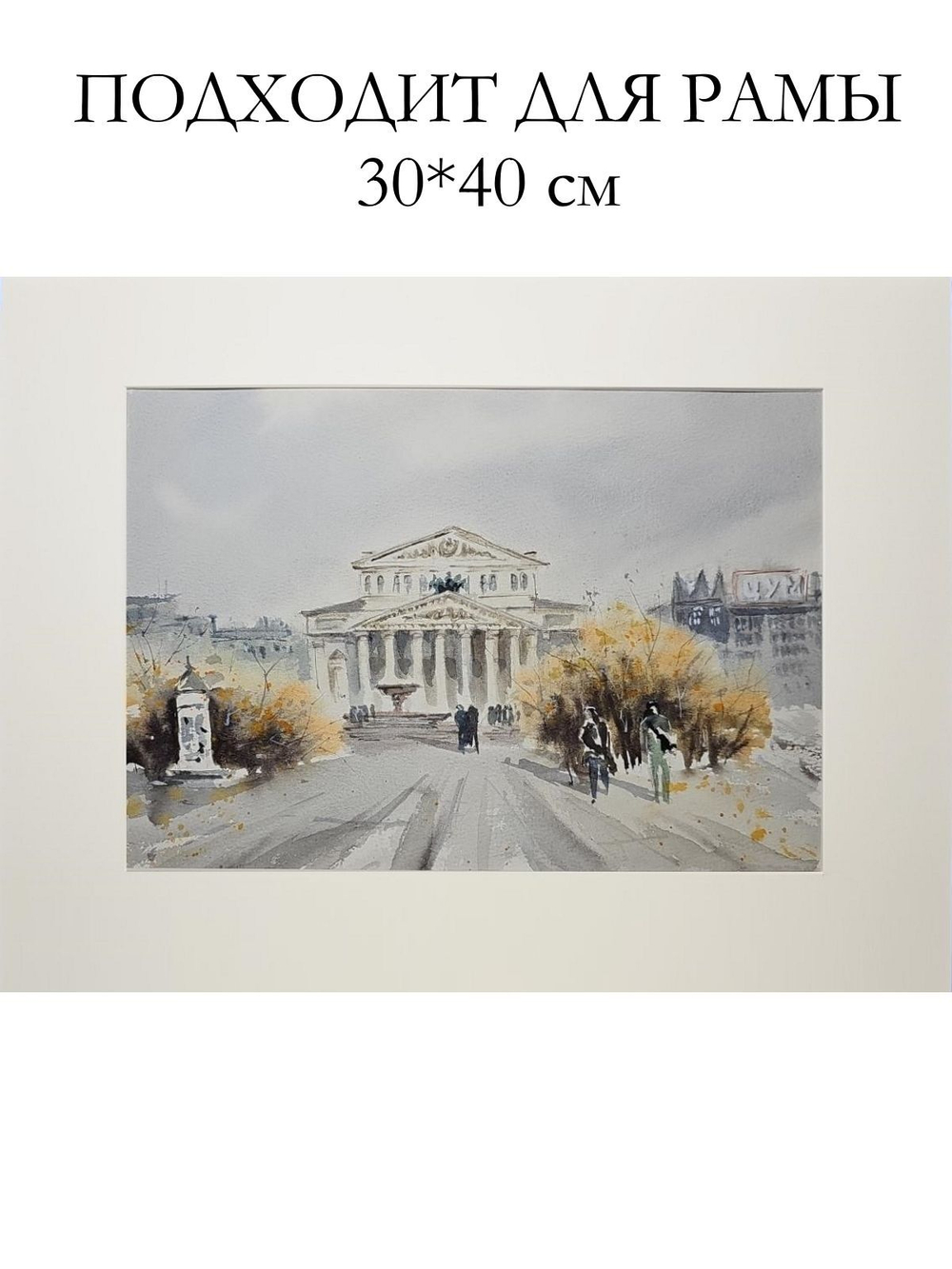 Картина авторская акварельная в паспарту 30х40 см на стену для интерьера "Осенний Большой..."