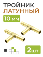 Тройник латунный на трубку 10 мм 2шт.