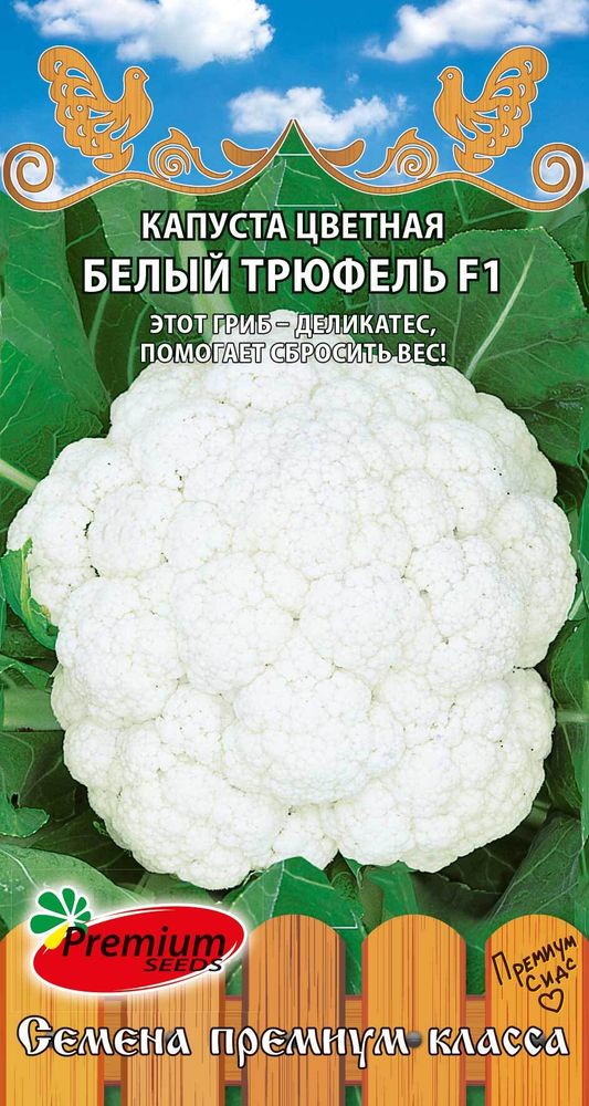 Капуста цветная Белый трюфель 10шт Ц Премиум Сидс