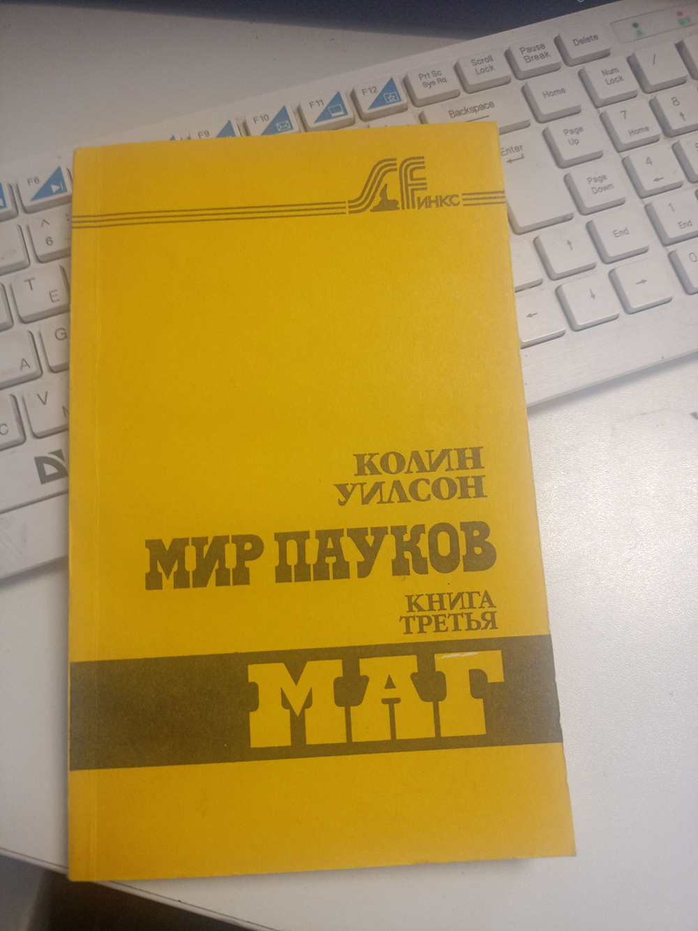 Мир пауков-3, "Маг"