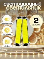 Светодиодный (COB) светильник 12-85 вольт с выключателем. 2 шт.