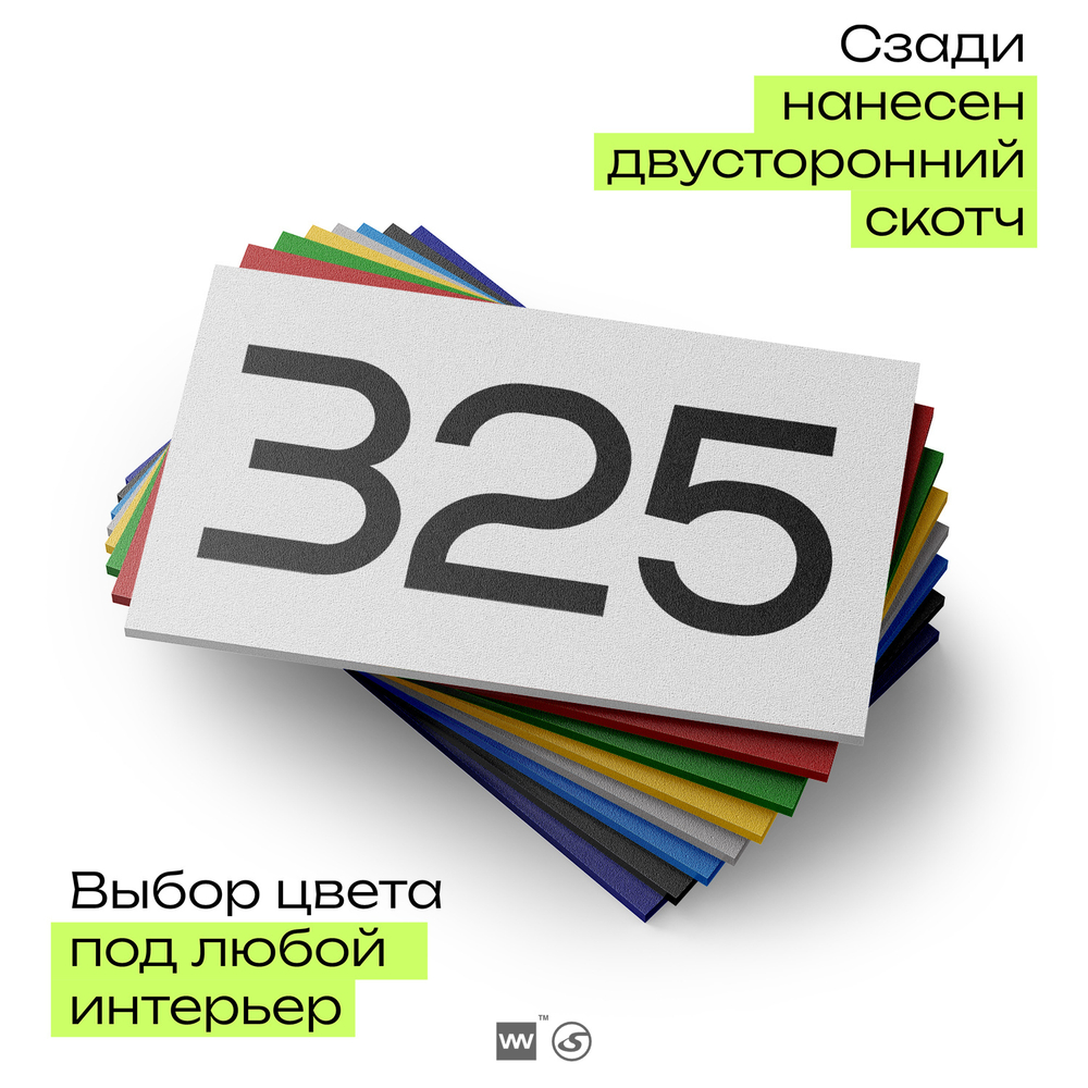 Номер на дверь 325, табличка на дверь для офиса, квартиры, кабинета, аудитории, склада, белая 120х70 мм, Айдентика Технолоджи