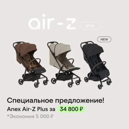 Скидка 5000 рублей на коляски Anex Air Z Plus!