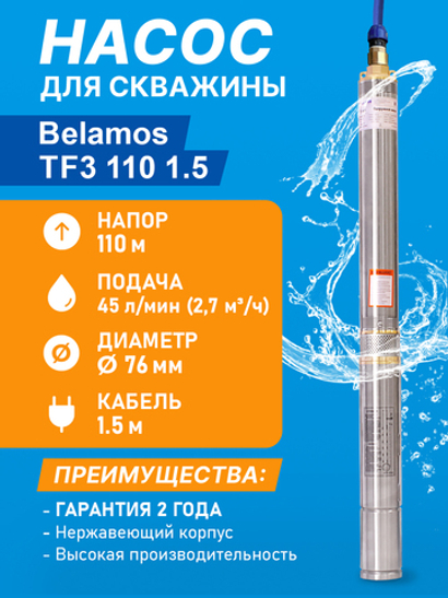 Скважинный центробежный насос Belamos (Беламос) TF3 110 1.5, 45 л/мин, Н-110 м, Ø-3", каб. 1.5 м