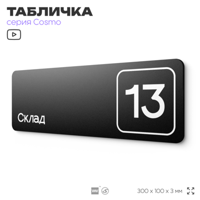 Таблички с номером склада "Склад №13", номер на дверь, 30 х 10 см, серия COSMO 3010, черная, Айдентика Технолоджи