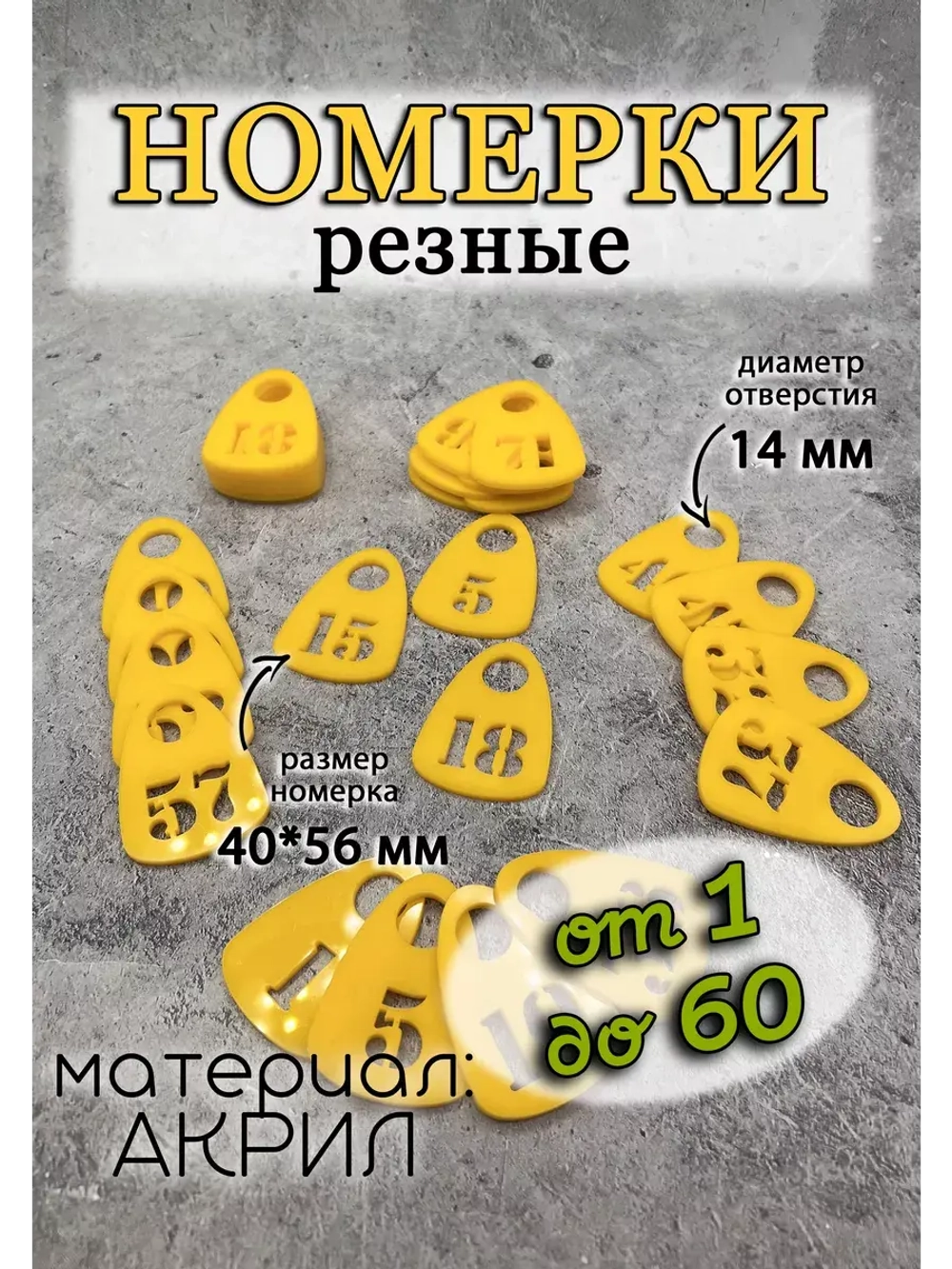Номерки для гардероба прорезные