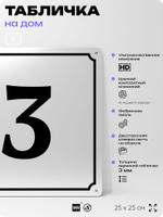 Адресная табличка с номером дома 3, на фасад и забор, белая, Айдентика Технолоджи