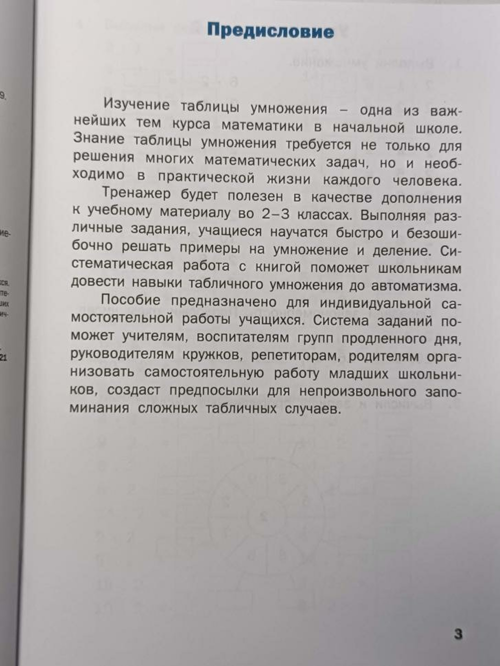 Дмитриева О. И. Тренажер. Таблица умножения. 2-3 класс. ФГОС (Вако)